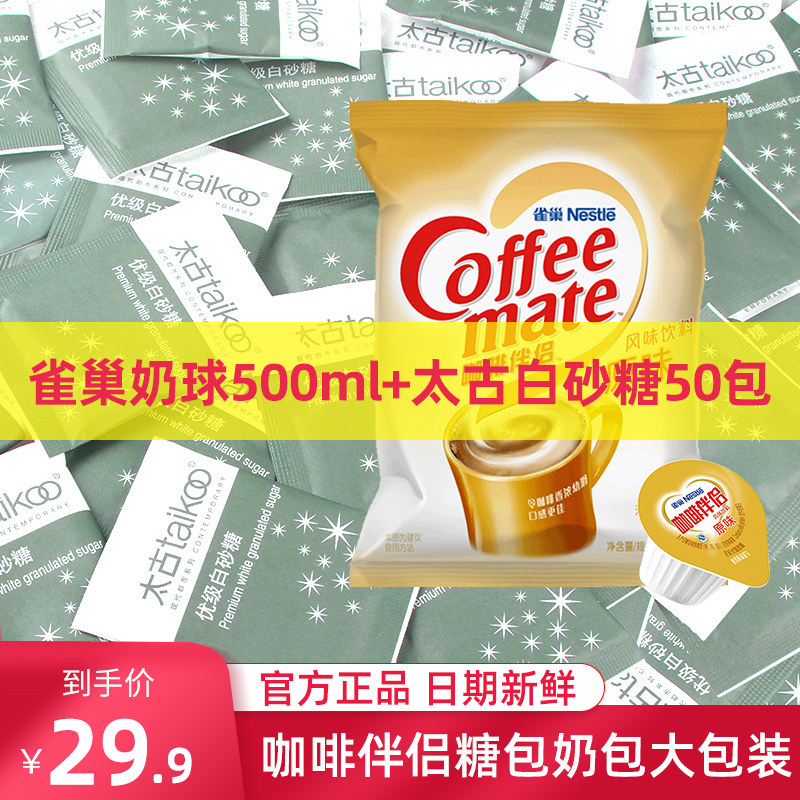 咖啡伴侣糖包奶包奶精球太古白砂糖雀巢奶油球袋装奶精球官方正品