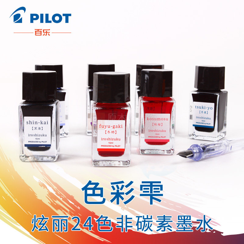 Pilot百乐色彩雫 15ml小瓶装非碳素墨水彩色进口墨水 自然色墨水