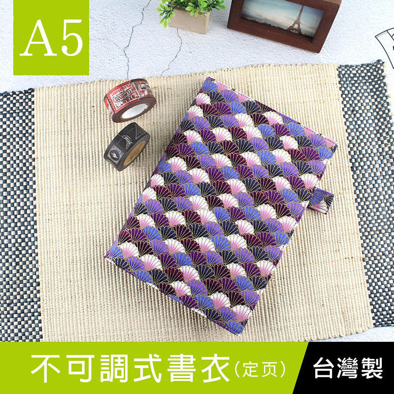 台湾珠友a5/25k多功能书衣 双色棉布书本保护套 附双笔插手帐书皮