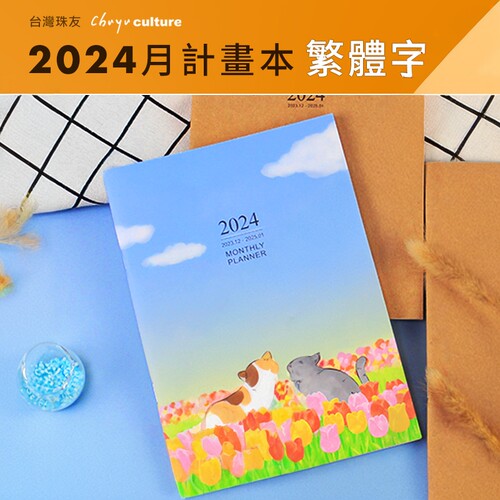 可用14个月台湾珠友手帐记事本