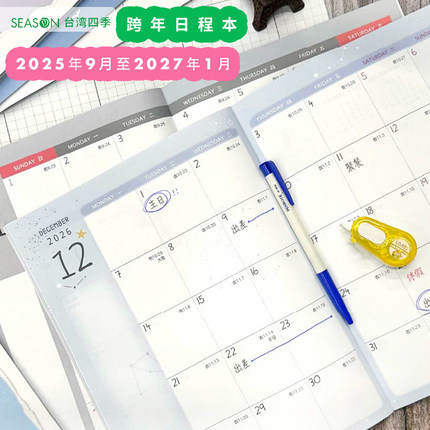 台湾四季2025九月至2026日程本A4打卡表月历计划本A6薄日历记事本