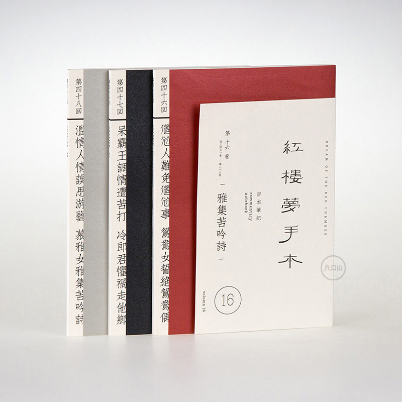 九口山红楼梦阅读摘记摘抄本B6原创笔记本32K复古读书书评记录本