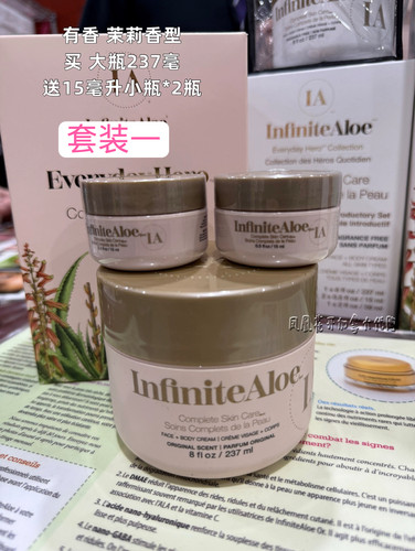 加拿大Infinite无限芦荟茉莉香型修复霜买237ml大送2个15mll小瓶