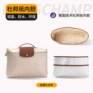 包护坊/适用于龙骧公文包内胆珑骧电脑包内衬Longchamp商务杜邦纸