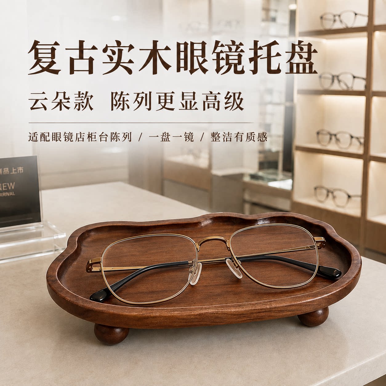 眼镜店眼科心中复古实木眼镜托盘太阳镜墨镜收纳盘摆件
