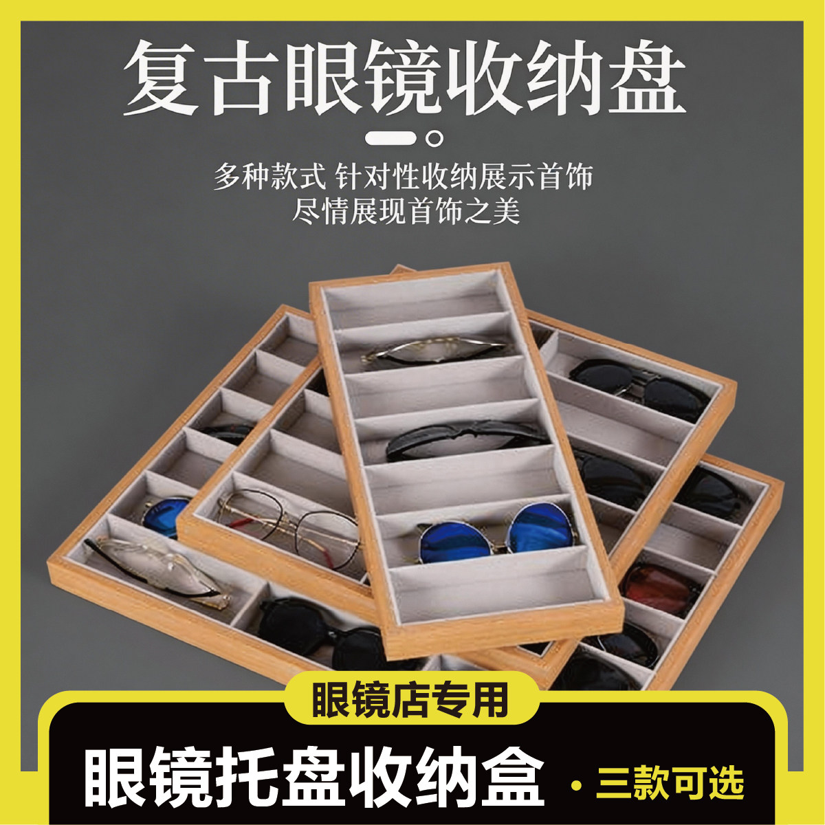花梨木色眼镜店柜台眼镜货架摆放眼镜道具展示盒太阳镜托盘收纳盒