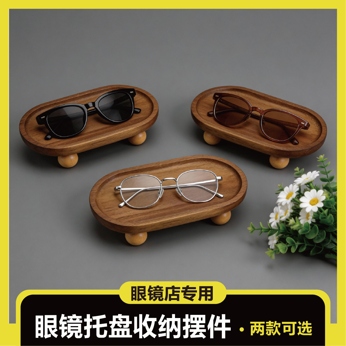眼镜店眼科心中复古实木眼镜托盘太阳镜墨镜收纳盘摆件
