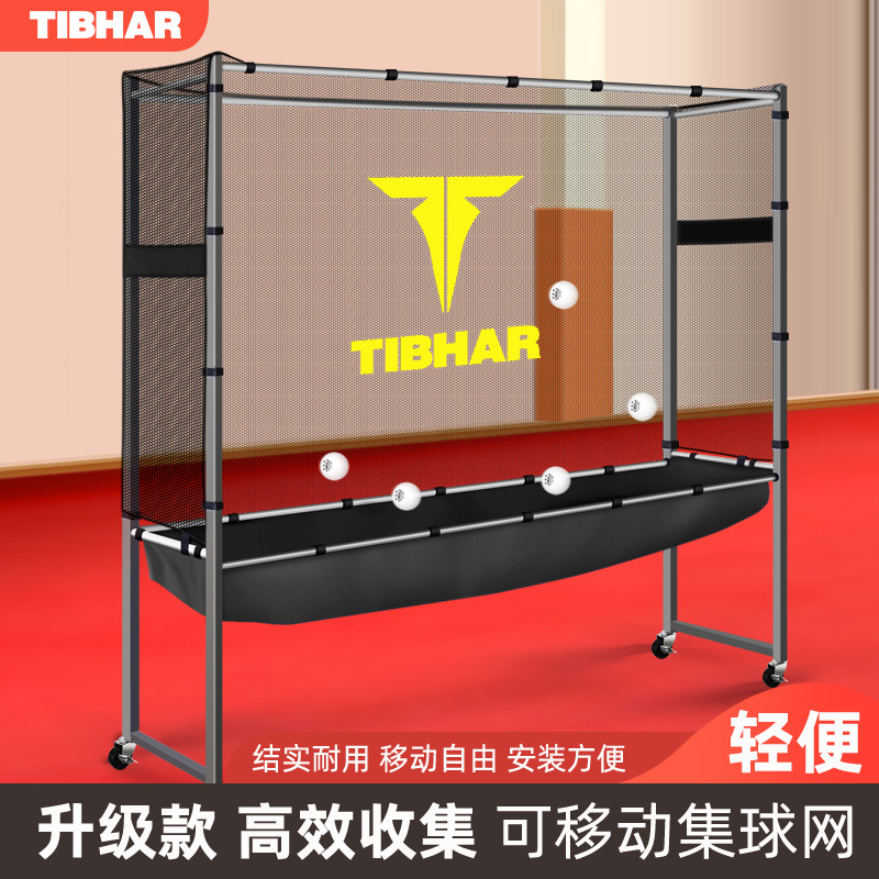 TIBHAR挺拔乒乓球集球网落地式可移动兵乓球训练围栏发球机回收网