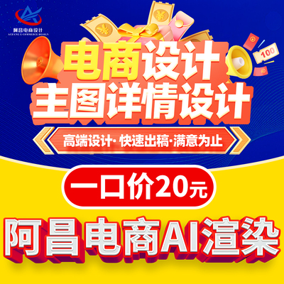 阿昌详情页淘宝店铺装修首页主图设计网店装修电商美工视频剪辑