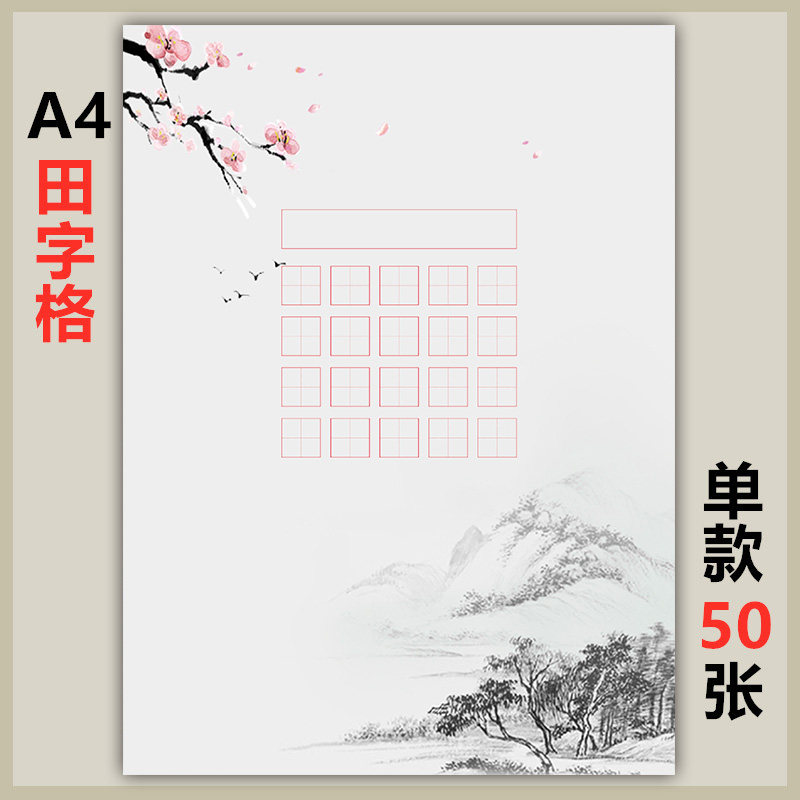 中国复古风五言硬笔书法作品纸小学生a4田字格写字比赛考级专用钢
