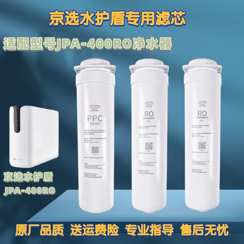 适配于京选水护盾净水器JPA400RO反渗透膜CP复合净水机通用滤芯