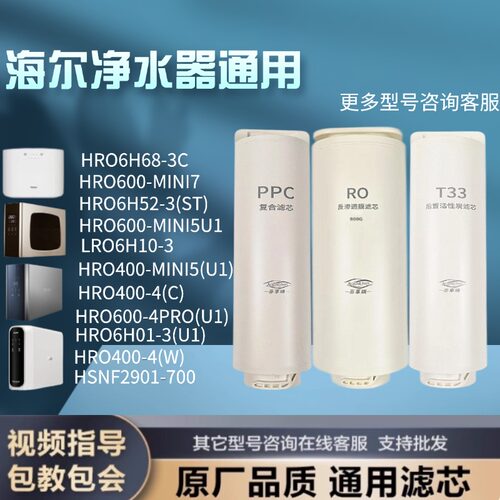适用于海尔净水器滤芯HRO6H68/6H52/600-MINI/6H60/3/4/C/D/SJ