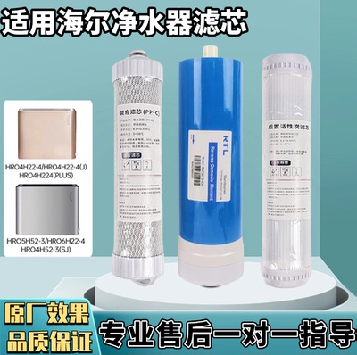 适用海尔净水机HRO4H22-4/(J)/4H52-3(SJ)/5H52-3/6H22-4滤芯