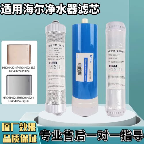 适用海尔净水机HRO4H22-4/(J)/4H52-3(SJ)/5H52-3/6H22-4滤芯