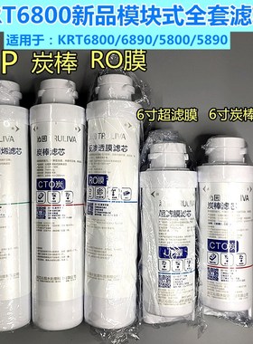 净水器KRT5800/6800模块式6811滤芯10寸/6寸5820/5821/5830原装
