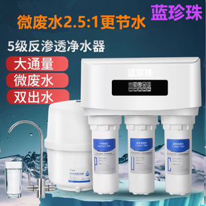 蓝珍珠云之星家用五级反渗透净水器DIY组装微废水直饮水机除水垢