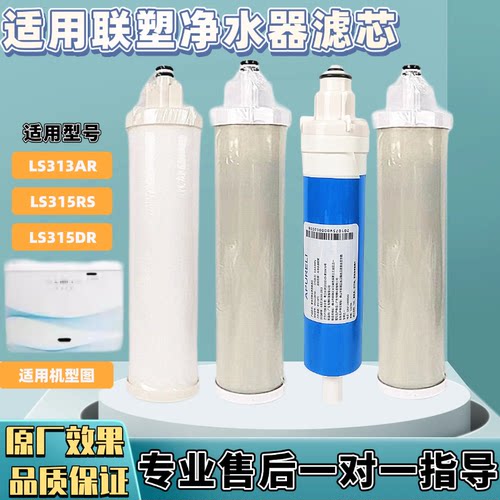 适用联塑领尚LS315DR/LS315RS/LS313AR净水器PP棉RO厂通用滤芯