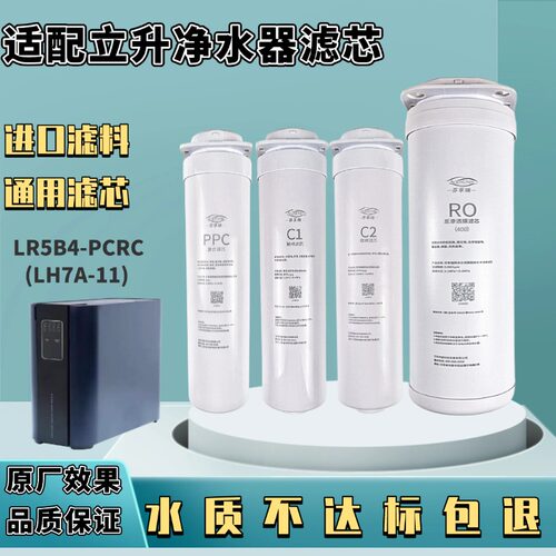 适配立升LR5B4-PCRC-3A净水机器LH7A-1I通用滤芯C1/C2/PP反渗透RO