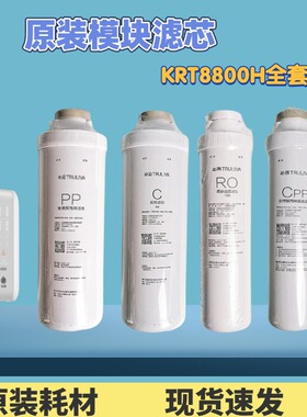 适用沁园净水器KRT8800H聚丙烯PP棉碳棒RO膜cpp复合滤芯