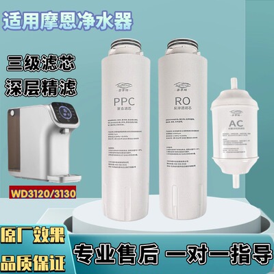 适配摩恩净水器WD3120/3130台式机FC514/554/584通用滤芯PPC/RO/C