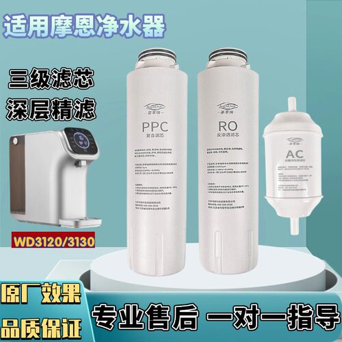 适配摩恩净水器WD3120/3130台式机FC514/554/584通用滤芯PPC/RO/C