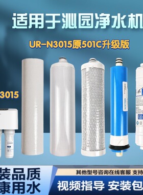 适用沁园UR-N3015原501C升级版 厨下净水器五级反渗透全套滤芯