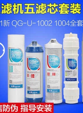 净水器滤芯CJ-2UF1新全套装QG-U-1004通用五级家用超滤膜1002