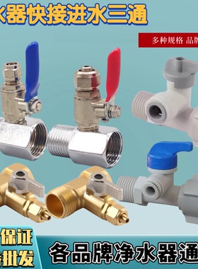 进水三通2分球阀纯水机净水器4分转3分阀门开关配件分水器进水阀