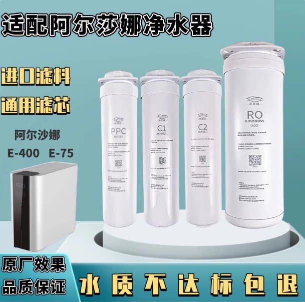 适配阿尔莎娜净水机器E-400/E-600净水机通用滤芯直饮C1前置C2