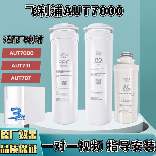 适配飞利浦净水器滤芯aut7000/707/731/714家用净水机通用