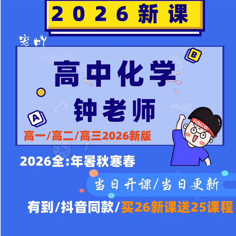 2026高中新化学新高考高一高二高三精品网课一二三轮复习讲义视频