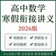 2026新版 资料 高中数学寒假衔接提升精品讲义高一高二电子版