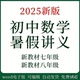 2025新版 初中数学讲义暑假衔接预复习知识梳理难点突破专项训练