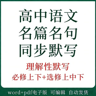 高中语文名篇名句理解默写高一高二上下册资料电子版教材同步练习