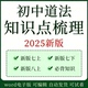 2025新版 初中道德与法治知识点梳理重难点汇总归纳