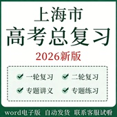 上海市高考一轮二轮总复习资料