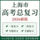上海市高考一轮二轮总复习资料
