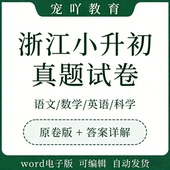 浙江小升初总复习语文数学英语科学真题模拟题测试卷电子版
