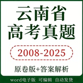 2025年云南省高考真题语文数学英语物理化学生物历史地理政治真题