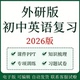 外研版 初中英语复习七八九年级上下册教材同步课文