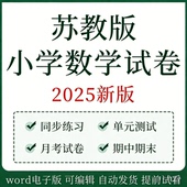 新苏教版 测试 小学数学试卷同步练习题123456年级上下册课时单元