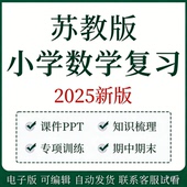 苏教版 小学数学复习123456年级上下册