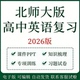 2026北师大版 高中英语知识梳理语法阅读专项训练阅读理解讲义