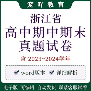 浙江省高中期中期末真题试卷语文数学英语物理化学生物政治历史