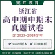 浙江省高中期中期末真题试卷语文数学英语物理化学生物政治历史