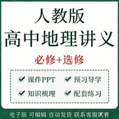 人教版 一二三册同步知识点讲义答案解析分层练习 高中地理必修