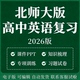 2026北师大版 高考英语知识梳理讲义语法阅读高三一二轮总复习