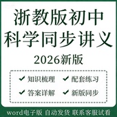 新浙教版 初中科学讲义专题练习专项训练七八九年级上下册同步练习