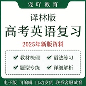 2025江苏译林版 语法题型练习 高考高三英语教材梳理复习资料电子版
