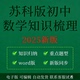 新苏科版 初中数学知识点归纳总结汇总七八九年级上下册知识梳理